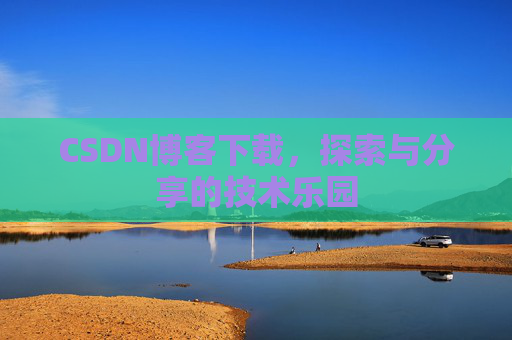 CSDN博客下载，探索与分享的技术乐园